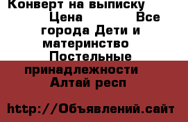 Конверт на выписку Choupette › Цена ­ 2 300 - Все города Дети и материнство » Постельные принадлежности   . Алтай респ.